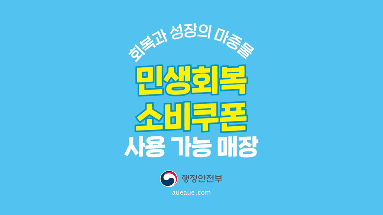 민생회복소비쿠폰 이벤트