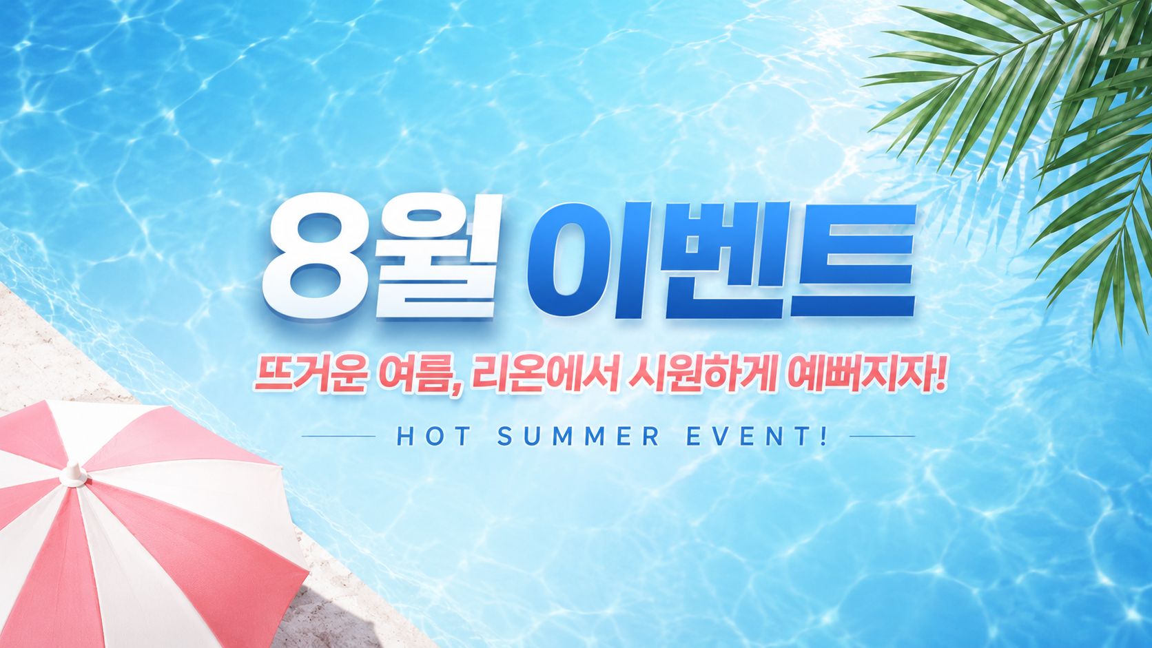 8월 이벤트